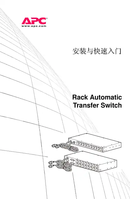 schneider施耐德Rack Automatic Transfer Switch - 用户指南